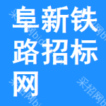 阜新铁路招标网