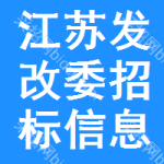 江蘇發(fā)改委招標(biāo)信息