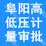 阜陽(yáng)高低壓計(jì)量審批公示