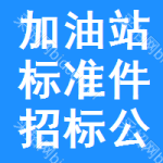 加油站標(biāo)準(zhǔn)件招標(biāo)公告