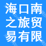 海口南之旅貿(mào)易有限公司