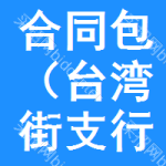 合同包（臺(tái)灣街支行