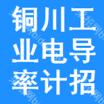 銅川工業(yè)電導(dǎo)率計(jì)招標(biāo)公告