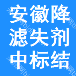 安徽降濾失劑中標(biāo)結(jié)果