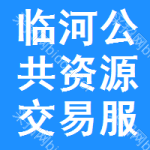 临河区公共资源交易服务平台