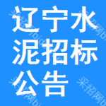 遼寧水泥招標(biāo)公告