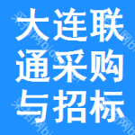 大连联通采购与招标网