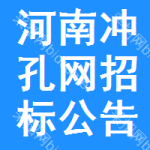 河南沖孔網(wǎng)招標(biāo)公告