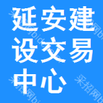 延安建设交易中心