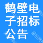 鶴壁電子招標(biāo)公告