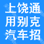 上饒通用別克汽車招標信息