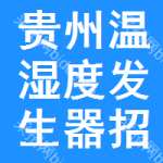 貴州溫濕度發(fā)生器招標(biāo)公告