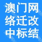 澳門(mén)網(wǎng)絡(luò)遷改中標(biāo)結(jié)果