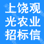 上饒觀光農(nóng)業(yè)招標(biāo)信息