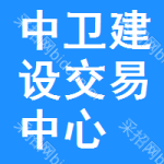 中卫建设交易中心