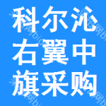 科尔沁右翼中旗采购与招标网