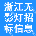 浙江無(wú)影燈招標(biāo)信息