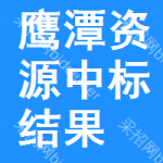 鷹潭資源中標(biāo)結(jié)果