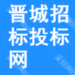 晋城招标投标网