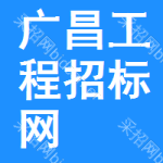 广昌工程招标网