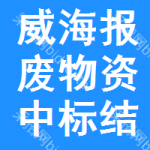 威海報(bào)廢物資中標(biāo)結(jié)果