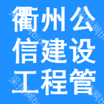 衢州公信建设工程管理服务有限公司