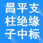 昌平區(qū)支柱絕緣子中標(biāo)結(jié)果