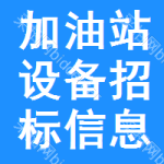 加油站設(shè)備招標(biāo)信息