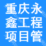 重慶永鑫工程項目管理有限公