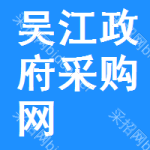 吴江政府采购网