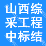 山西綜采工程中標(biāo)結(jié)果