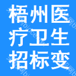 梧州醫(yī)療衛(wèi)生招標(biāo)變更