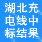 湖北充電線中標(biāo)結(jié)果