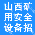 山西礦用安全設(shè)備招標(biāo)信息