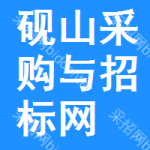 砚山采购与招标网