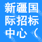 新疆國際招標(biāo)中心（有限公司）