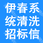 伊春系統(tǒng)清洗招標(biāo)信息