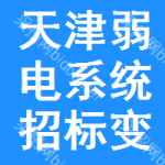 天津弱電系統(tǒng)招標(biāo)變更