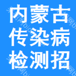 內(nèi)蒙古傳染病檢測(cè)招標(biāo)預(yù)告