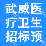 武威醫(yī)療衛(wèi)生招標(biāo)預(yù)告