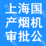 上海國(guó)產(chǎn)煙機(jī)審批公示