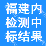 福建內(nèi)檢測中標(biāo)結(jié)果