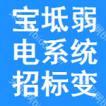 寶坻區(qū)弱電系統(tǒng)招標(biāo)變更