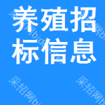 養(yǎng)殖招標(biāo)信息