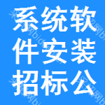 系統(tǒng)軟件安裝招標(biāo)公告