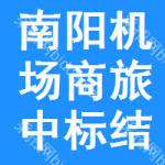 南陽(yáng)機(jī)場(chǎng)商旅中標(biāo)結(jié)果