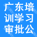 廣東培訓(xùn)學(xué)習(xí)審批公示