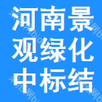 河南景觀綠化中標(biāo)結(jié)果