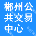 郴州公共交易中心
