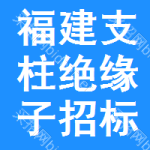 福建支柱絕緣子招標(biāo)信息